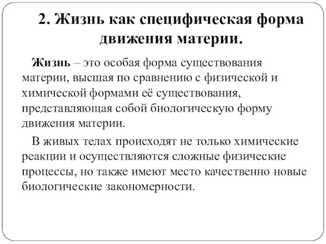 2. Жизнь как специфическая форма движения материи. Жизнь – это