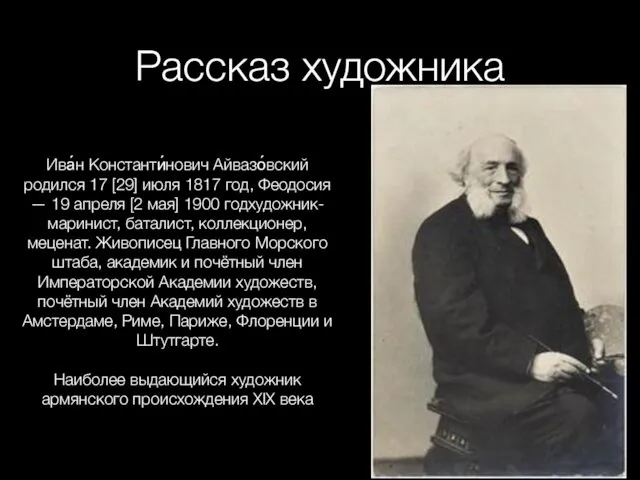 Рассказ художника Ива́н Константи́нович Айвазо́вский родился 17 [29] июля 1817