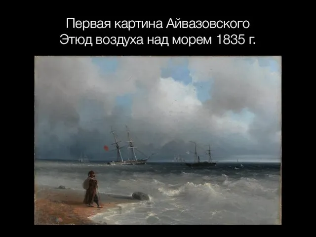 Первая картина Айвазовского Этюд воздуха над морем 1835 г.