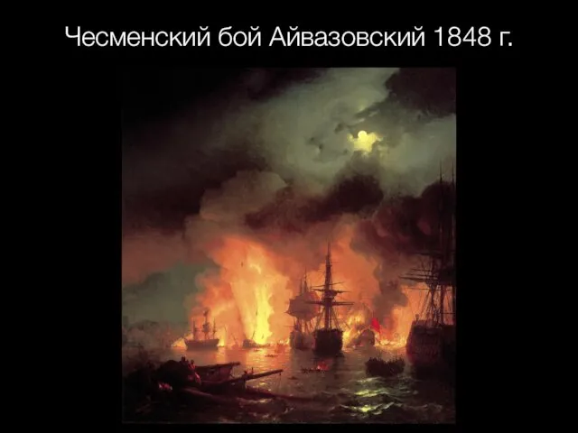 Чесменский бой Айвазовский 1848 г.