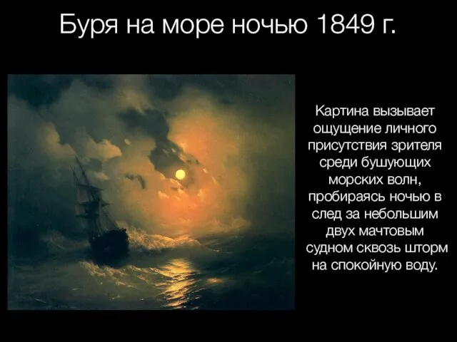 Буря на море ночью 1849 г. Картина вызывает ощущение личного