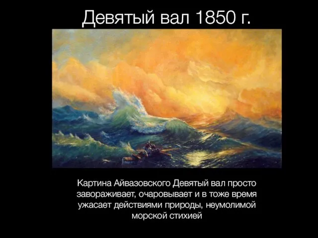 Девятый вал 1850 г. Картина Айвазовского Девятый вал просто завораживает,