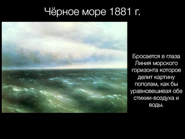 Чёрное море 1881 г. Бросается в глаза Линия морского горизонта