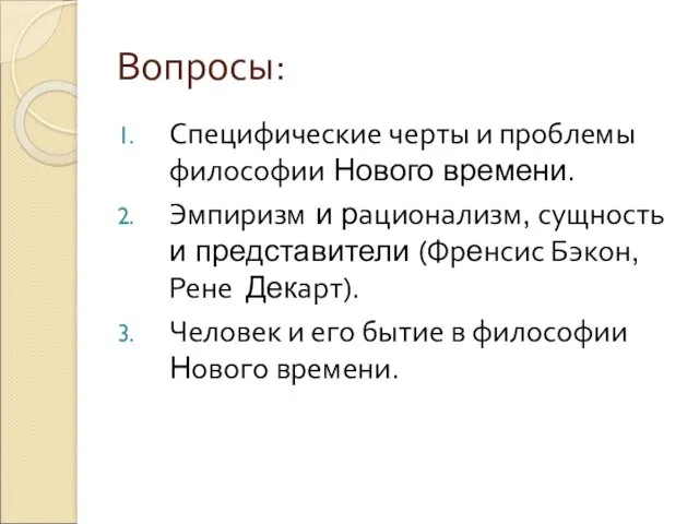 Вопросы: Специфические черты и проблемы философии Нового времени. Эмпиризм и рационализм, сущность и