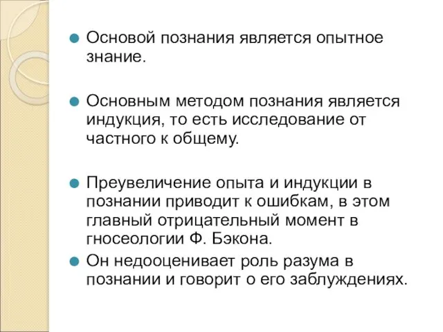 Основой познания является опытное знание. Основным методом познания является индукция, то есть исследование