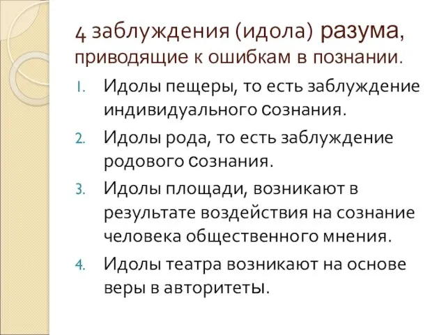 4 заблуждения (идола) разума, приводящие к ошибкам в познании. Идолы