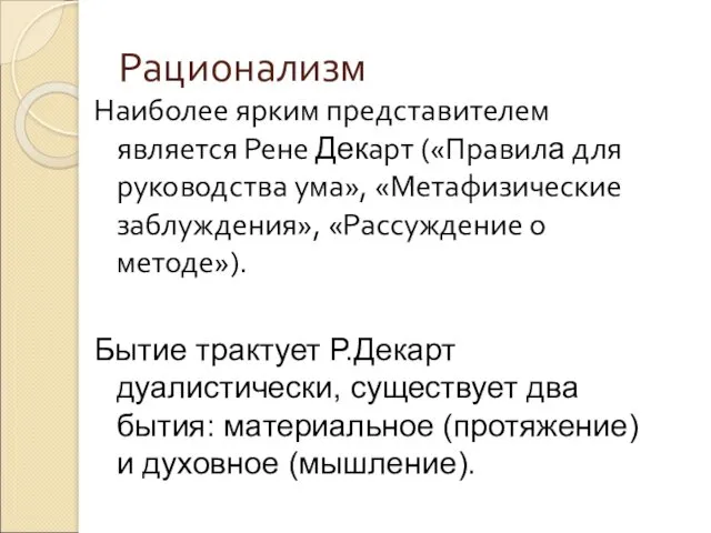 Рационализм Наиболее ярким представителем является Рене Декарт («Правила для руководства