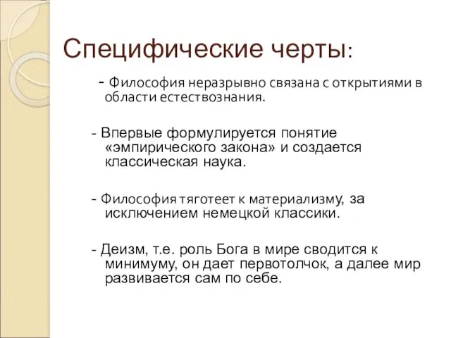 Специфические черты: - Философия неразрывно связана с открытиями в области