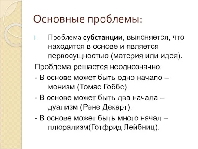 Основные проблемы: Проблема субстанции, выясняется, что находится в основе и является первосущностью (материя