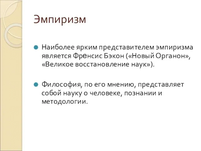 Эмпиризм Наиболее ярким представителем эмпиризма является Френсис Бэкон («Новый Органон»,