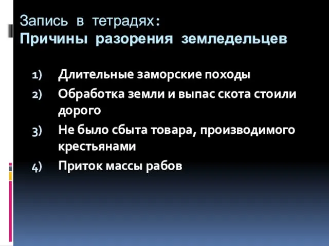 Запись в тетрадях: Причины разорения земледельцев Длительные заморские походы Обработка