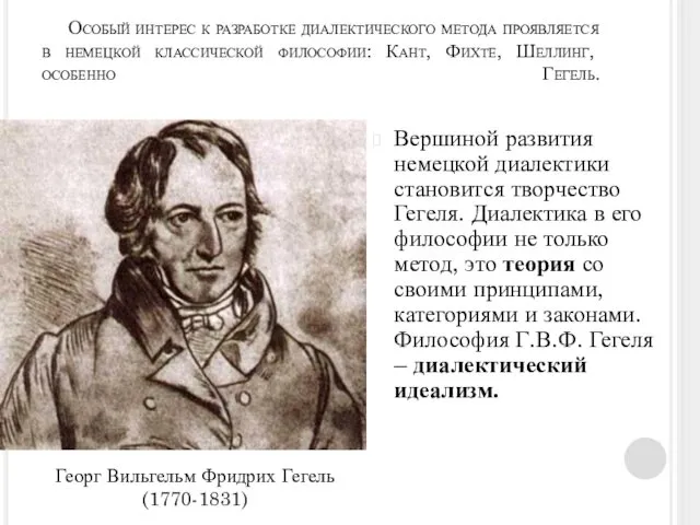 Особый интерес к разработке диалектического метода проявляется в немецкой классической