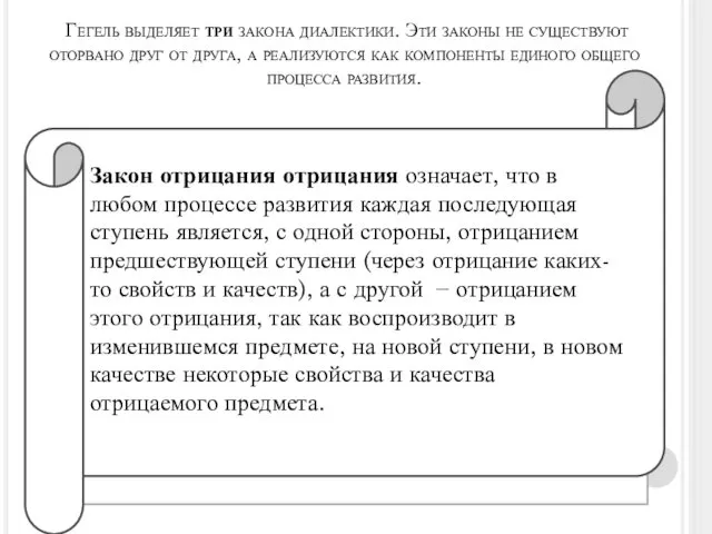 Гегель выделяет три закона диалектики. Эти законы не существуют оторвано