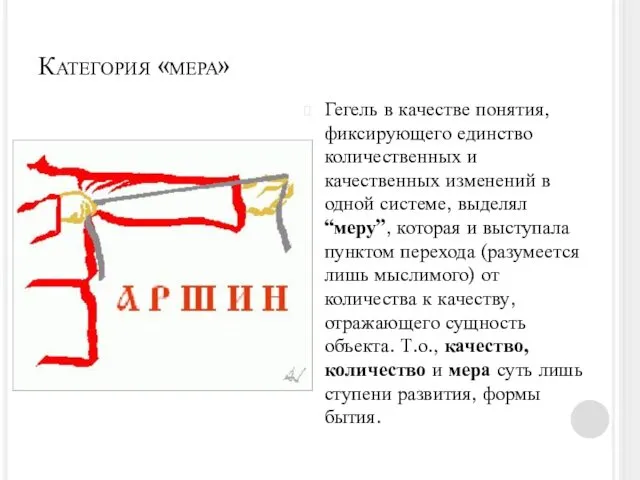 Категория «мера» Гегель в качестве понятия, фиксирующего единство количественных и