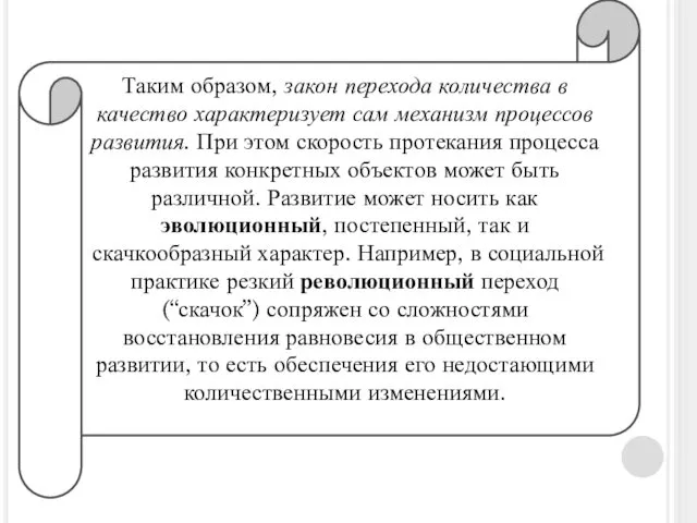 Таким образом, закон перехода количества в качество характеризует сам механизм