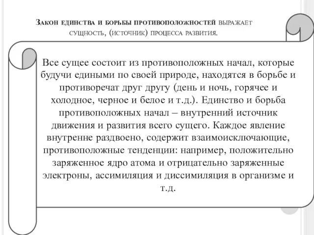 Закон единства и борьбы противоположностей выражает сущность, (источник) процесса развития.