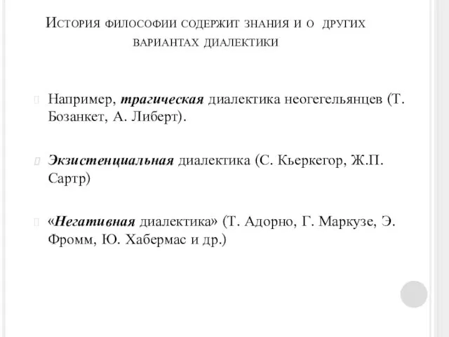 История философии содержит знания и о других вариантах диалектики Например,