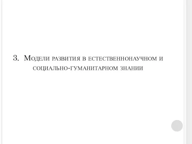 3. Модели развития в естественнонаучном и социально-гуманитарном знании