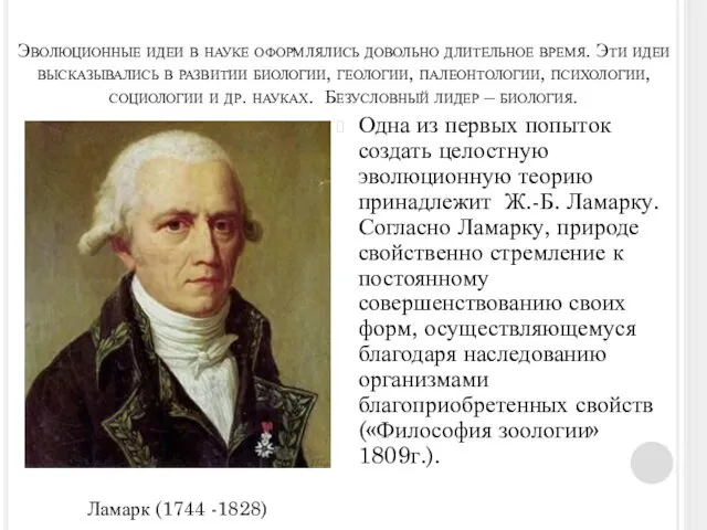 Эволюционные идеи в науке оформлялись довольно длительное время. Эти идеи