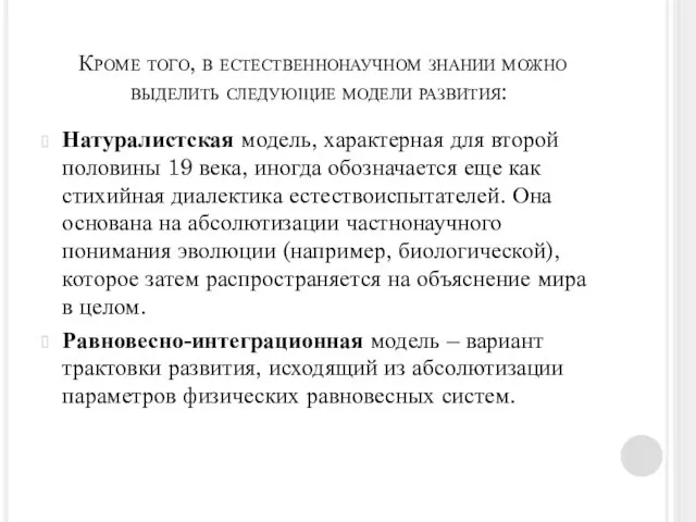 Кроме того, в естественнонаучном знании можно выделить следующие модели развития: