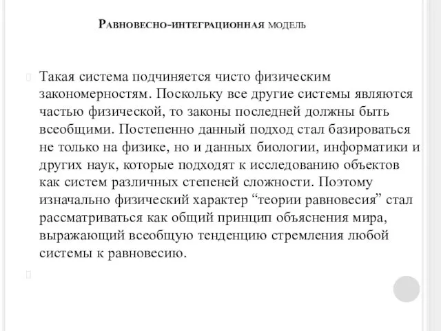 Равновесно-интеграционная модель Такая система подчиняется чисто физическим закономерностям. Поскольку все