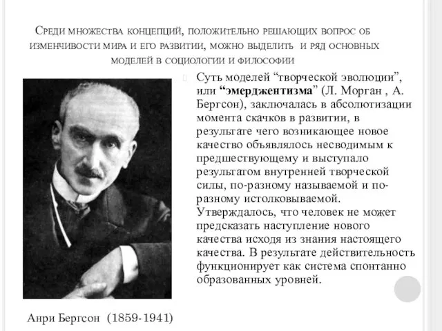 Среди множества концепций, положительно решающих вопрос об изменчивости мира и