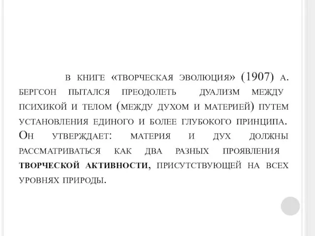 в книге «творческая эволюция» (1907) а. бергсон пытался преодолеть дуализм