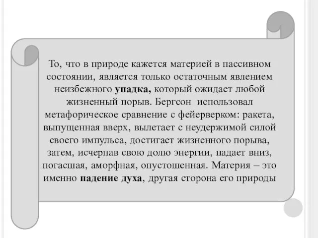 То, что в природе кажется материей в пассивном состоянии, является