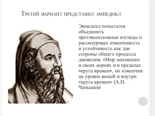 Третий вариант представил эмпедокл Эмпедокл попытался объединить противоположные взгляды и