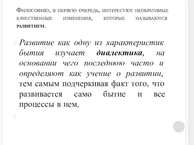 Философию, в первую очередь, интересуют необратимые качественные изменения, которые называются