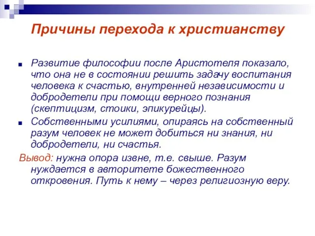 Причины перехода к христианству Развитие философии после Аристотеля показало, что