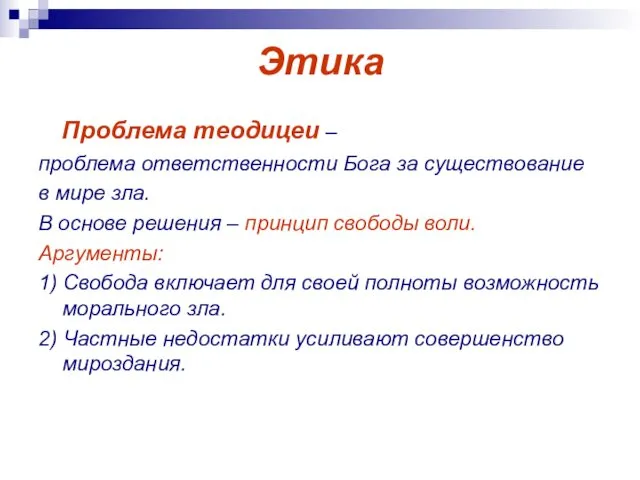 Этика Проблема теодицеи – проблема ответственности Бога за существование в