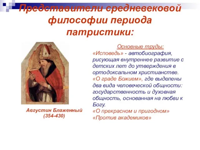 Представители средневековой философии периода патристики: Августин Блаженный (354-430) Основные труды: