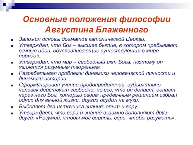 Основные положения философии Августина Блаженного Заложил основы догматов католической Церкви.