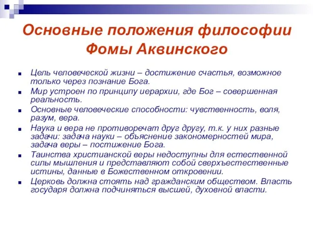 Основные положения философии Фомы Аквинского Цель человеческой жизни – достижение