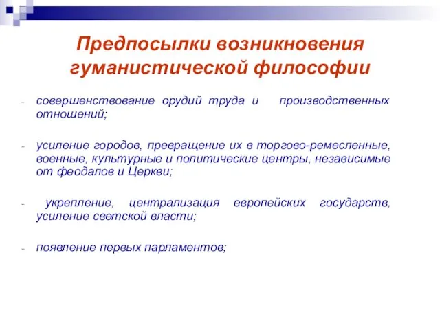 Предпосылки возникновения гуманистической философии совершенствование орудий труда и производственных отношений;