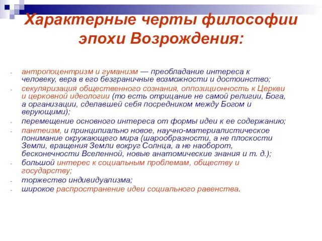 Характерные черты философии эпохи Возрождения: антропоцентризм и гуманизм — преобладание