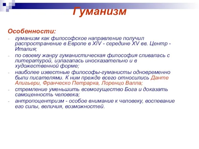 Гуманизм Особенности: гуманизм как философское направление получил распространение в Европе