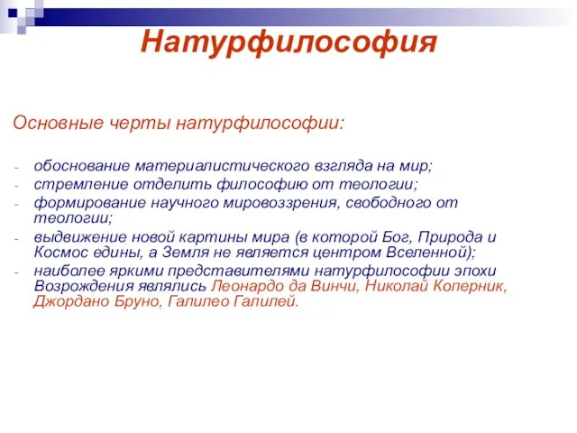 Натурфилософия Основные черты натурфилософии: обоснование материалистического взгляда на мир; стремление