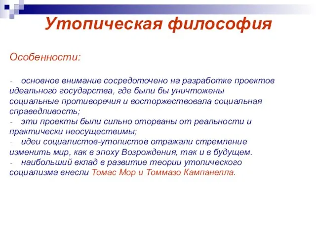 Утопическая философия Особенности: основное внимание сосредоточено на разработке проектов идеального