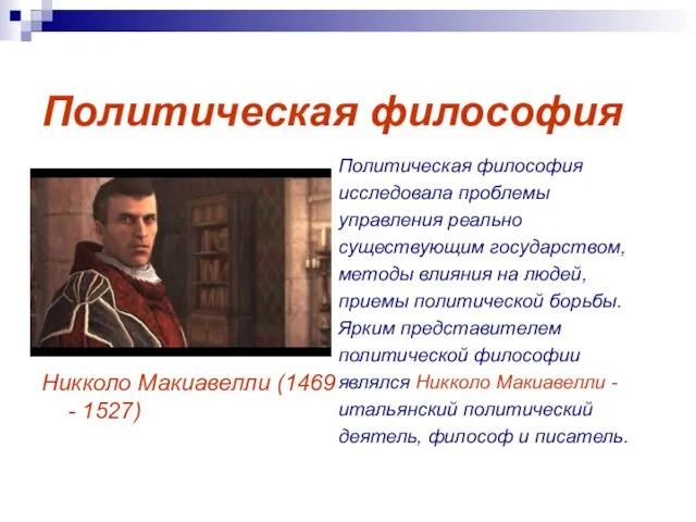 Политическая философия Никколо Макиавелли (1469 - 1527) Политическая философия исследовала