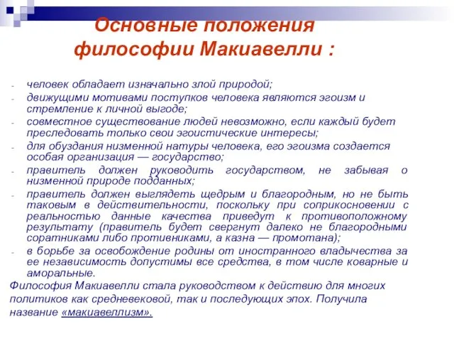 Основные положения философии Макиавелли : человек обладает изначально злой природой;