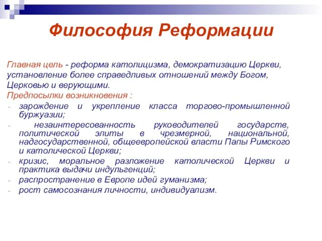 Философия Реформации Главная цель - реформа католицизма, демократизацию Церкви, установление