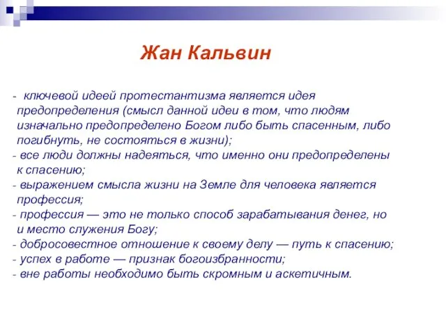 Жан Кальвин ключевой идеей протестантизма является идея предопределения (смысл данной