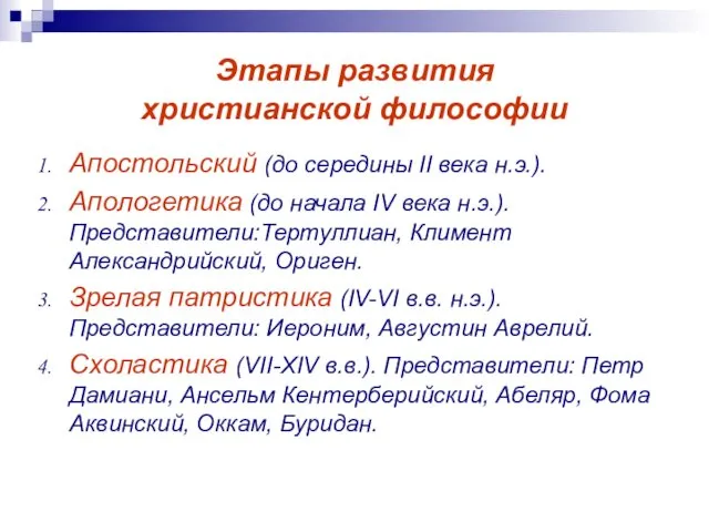 Этапы развития христианской философии Апостольский (до середины II века н.э.).