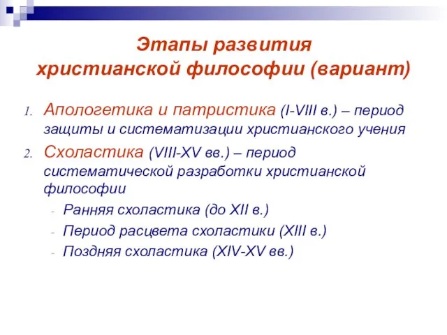 Этапы развития христианской философии (вариант) Апологетика и патристика (I-VIII в.)