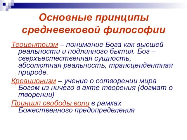 Основные принципы средневековой философии Теоцентризм – понимание Бога как высшей