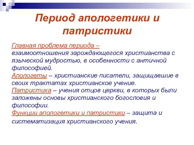 Период апологетики и патристики Главная проблема периода – взаимоотношения зарождающегося