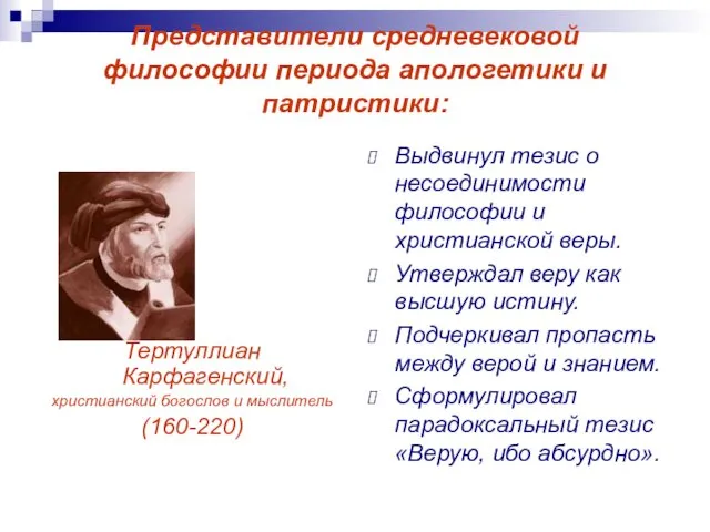 Представители средневековой философии периода апологетики и патристики: Тертуллиан Карфагенский, христианский