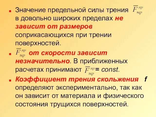 Значение предельной силы трения в довольно широких пределах не зависит